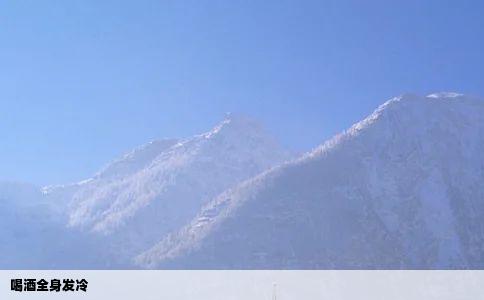 喝酒全身发冷