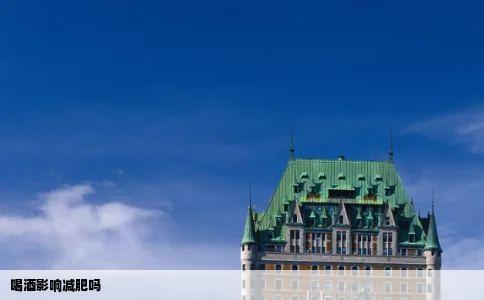 喝酒影响减肥吗