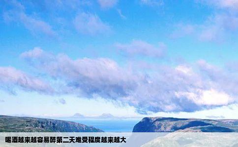 喝酒越来越容易醉第二天难受程度越来越大