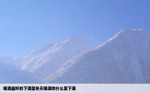 喝酒最好的下酒菜冬天喝酒吃什么菜下酒