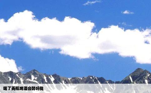 喝了两瓶啤酒会醉吗我