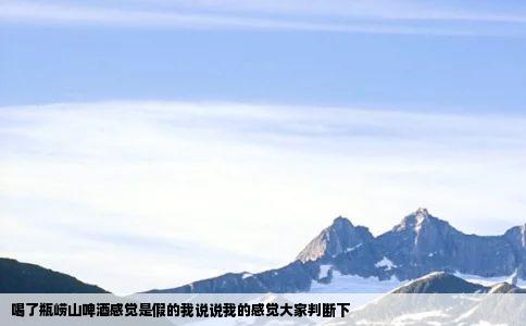 喝了瓶崂山啤酒感觉是假的我说说我的感觉大家判断下