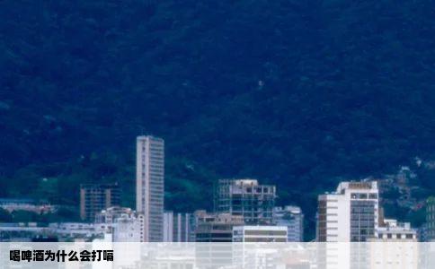 喝啤酒为什么会打嗝