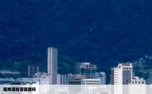 喝啤酒有害健康吗