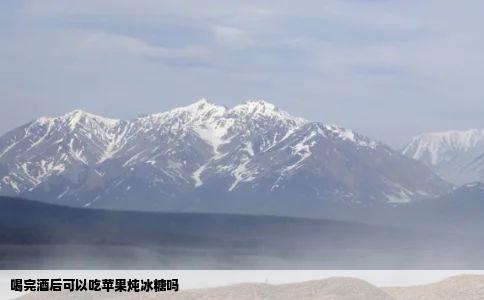 喝完酒后可以吃苹果炖冰糖吗