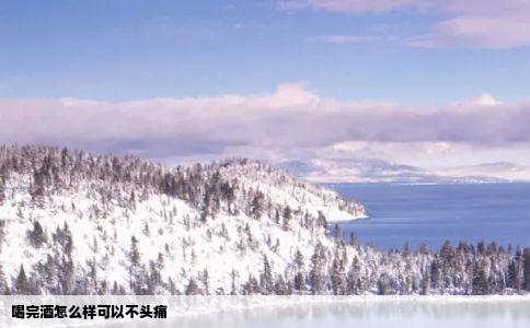 喝完酒怎么样可以不头痛