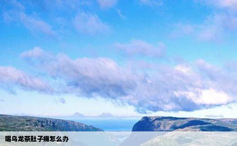 喝乌龙茶肚子痛怎么办