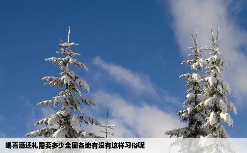 喝喜酒还礼需要多少全国各地有没有这样习俗呢