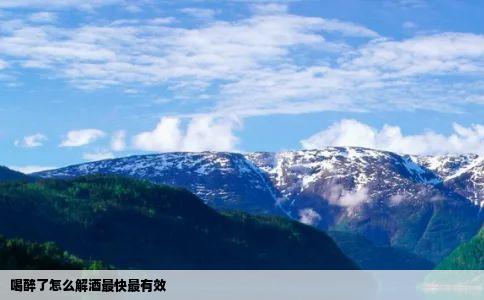 喝醉了怎么解酒最快最有效