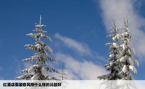 红酒店面装修风格什么样的比较好