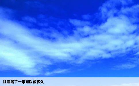 红酒喝了一半可以放多久