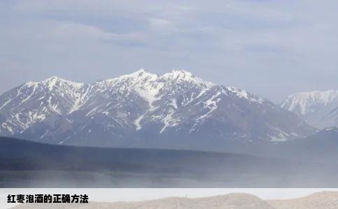 红枣泡酒的正确方法