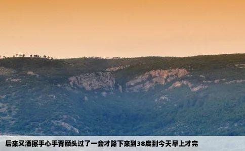 后来又酒擦手心手背额头过了一会才降下来到38度到今天早上才完