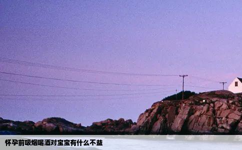 怀孕前吸烟喝酒对宝宝有什么不益