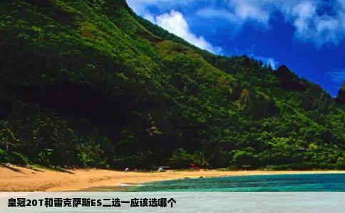 皇冠20T和雷克萨斯ES二选一应该选哪个