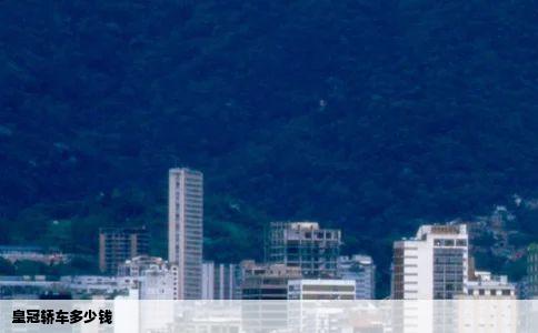 皇冠轿车多少钱