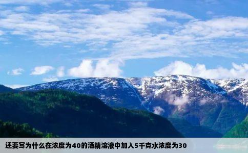 还要写为什么在浓度为40的酒精溶液中加入5千克水浓度为30