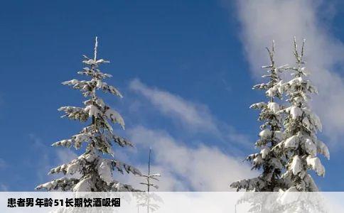 患者男年龄51长期饮酒吸烟