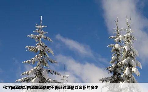 化学向酒精灯内添加酒精时不得超过酒精灯容积的多少