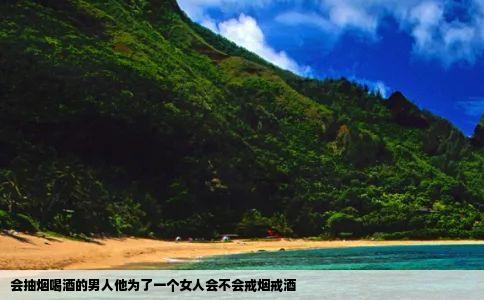 会抽烟喝酒的男人他为了一个女人会不会戒烟戒酒