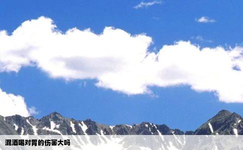 混酒喝对胃的伤害大吗