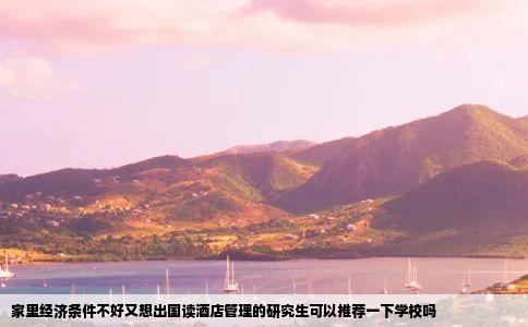 家里经济条件不好又想出国读酒店管理的研究生可以推荐一下学校吗