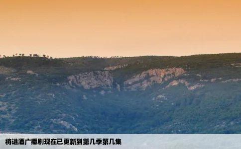 将进酒广播剧现在已更新到第几季第几集