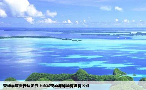 交通事故责任认定书上面写饮酒与醉酒有没有区别