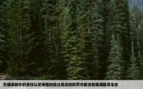 交通事故中的责任认定事情的经过是这样的双方都没有喝酒我驾车左