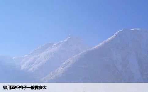 家用酒柜格子一般做多大