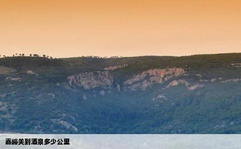 嘉峪关到酒泉多少公里