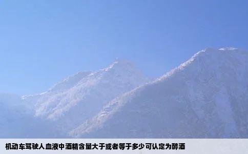 机动车驾驶人血液中酒精含量大于或者等于多少可认定为醉酒