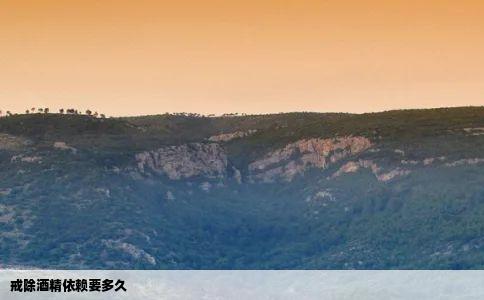 戒除酒精依赖要多久