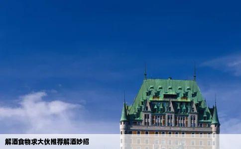 解酒食物求大伙推荐解酒妙招