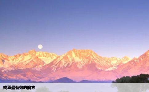 戒酒最有效的偏方