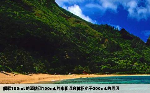 解释100mL的酒精和100mL的水相混合体积小于200mL的原因