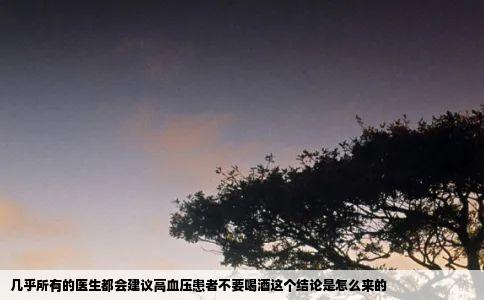 几乎所有的医生都会建议高血压患者不要喝酒这个结论是怎么来的