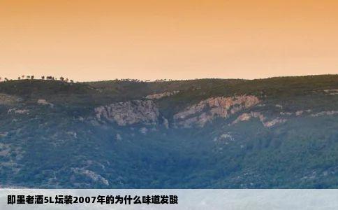 即墨老酒5L坛装2007年的为什么味道发酸