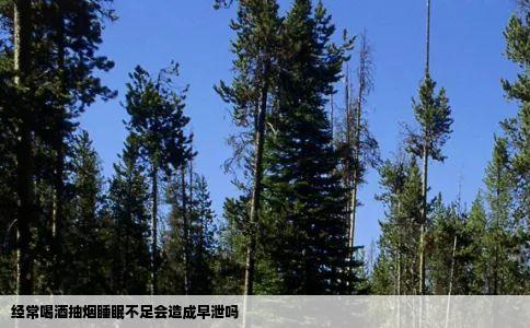 经常喝酒抽烟睡眠不足会造成早泄吗