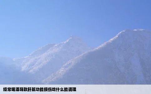 经常喝酒导致肝脏功能损伤吃什么能调理