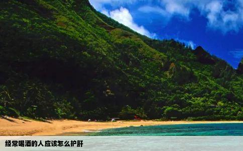 经常喝酒的人应该怎么护肝