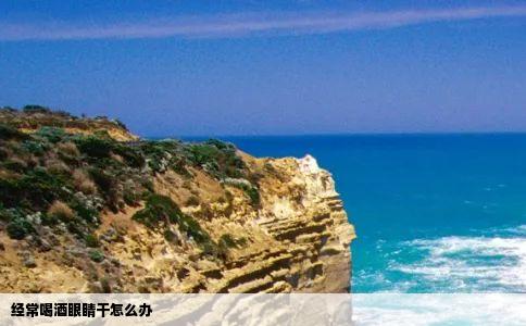 经常喝酒眼睛干怎么办