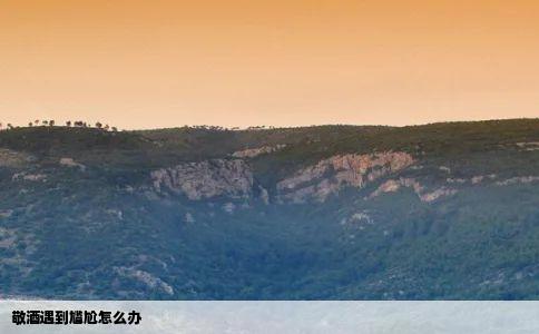 敬酒遇到尴尬怎么办