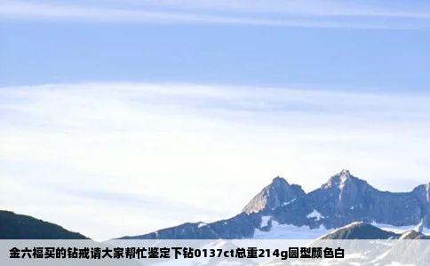 金六福买的钻戒请大家帮忙鉴定下钻0137ct总重214g圆型颜色白