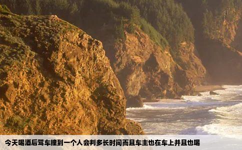 今天喝酒后驾车撞到一个人会判多长时间而且车主也在车上并且也喝