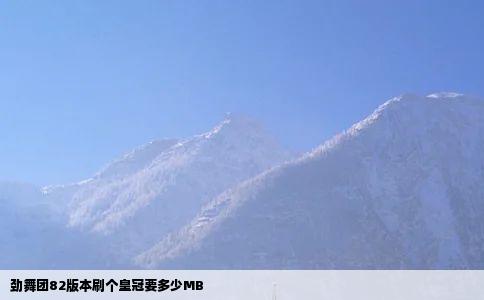 劲舞团82版本刷个皇冠要多少MB