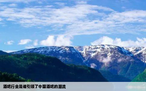 酒吧行业是谁引领了中国酒吧的潮流
