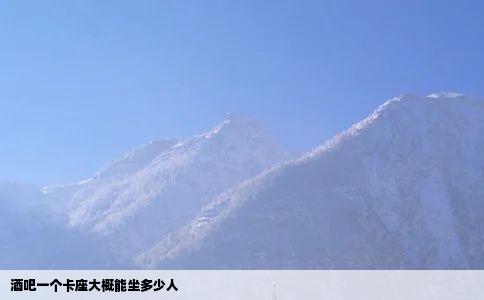 酒吧一个卡座大概能坐多少人