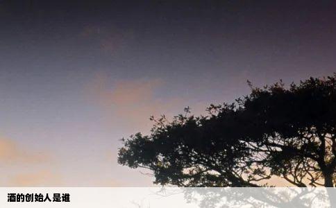 酒的创始人是谁