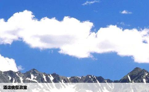 酒店病假政策